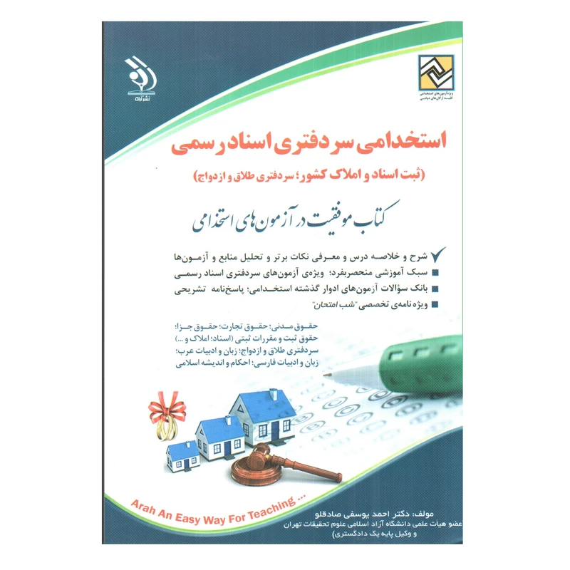 کتاب استخدامی سردفتری اسناد رسمی اثر احمد یوسفی صادقلو انتشارات آراه