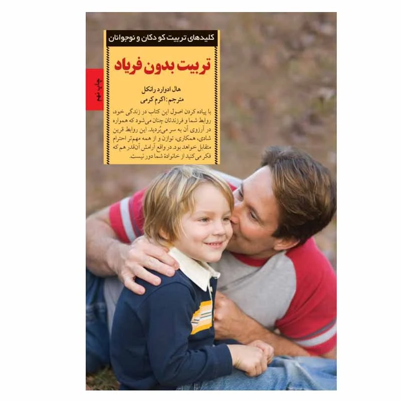 کتاب تربیت بدون فریاد اثر هال ادوارد رانکل انتشارات صابرین