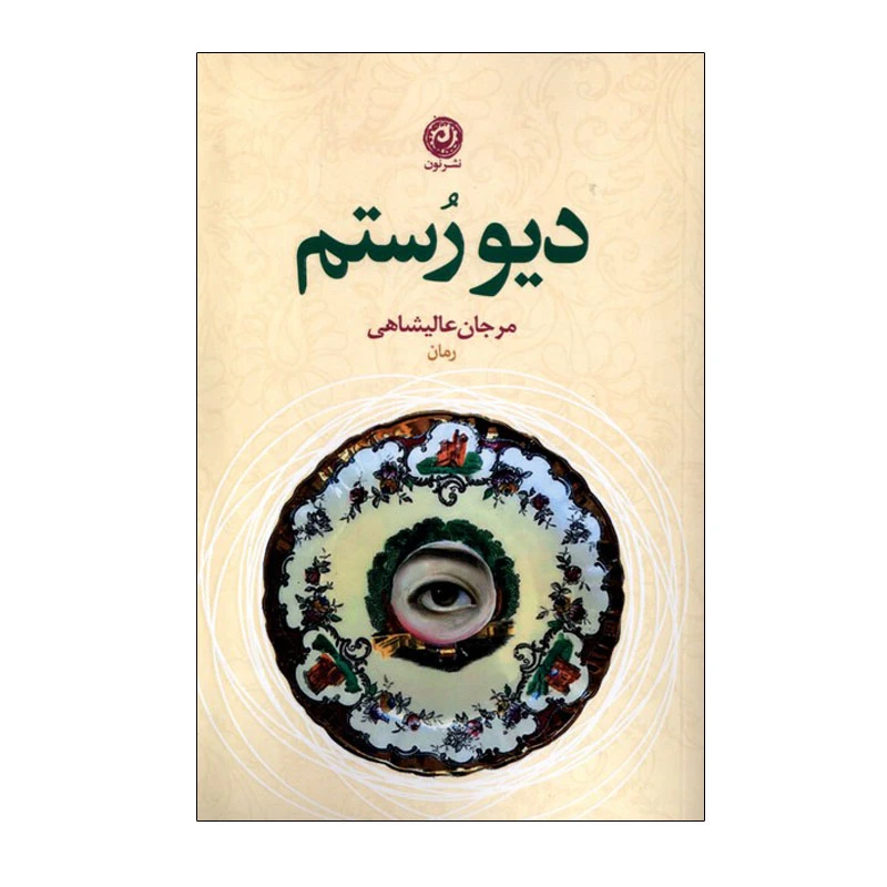 کتاب دیو رستم اثر مرجان عالیشاهی نشر نون