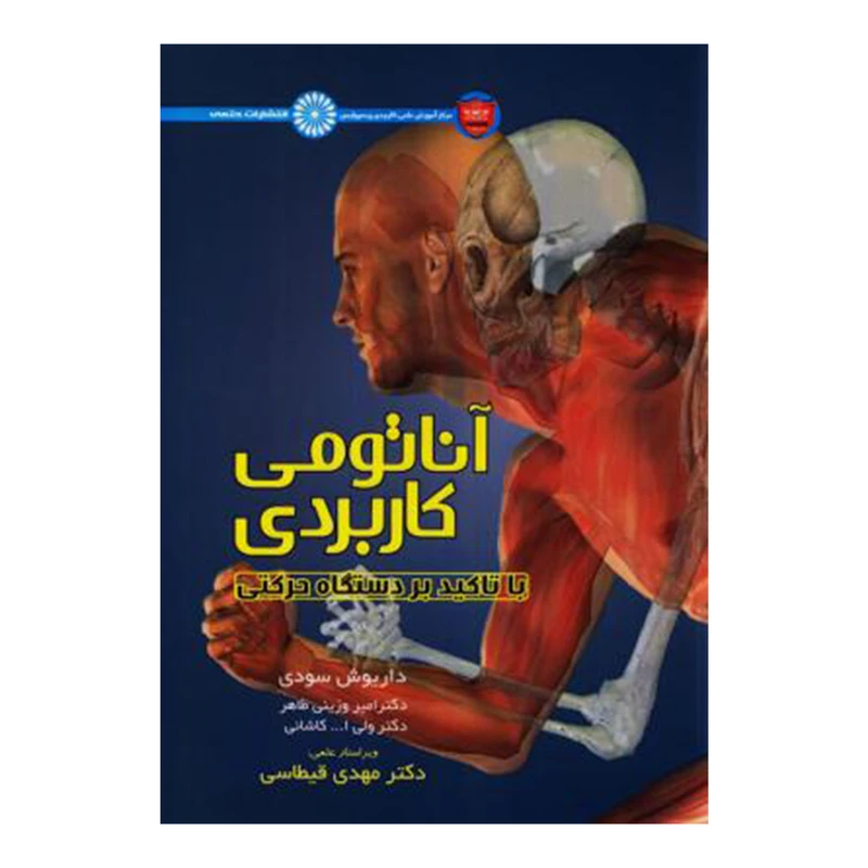 کتاب آناتومی کاربردی با تاکید بر دستگاه حرکتی اثر جمعی از نویسندگان انتشارات حتمی