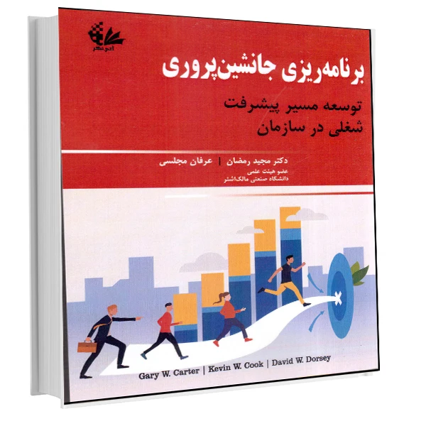 کتاب برنامهریزی جانشین پروری توسعه مسیر پیشرفت شغلی در سازمان اثر دکتر مجید رمضان و عرفان مجلسی انتشارات آتینگر