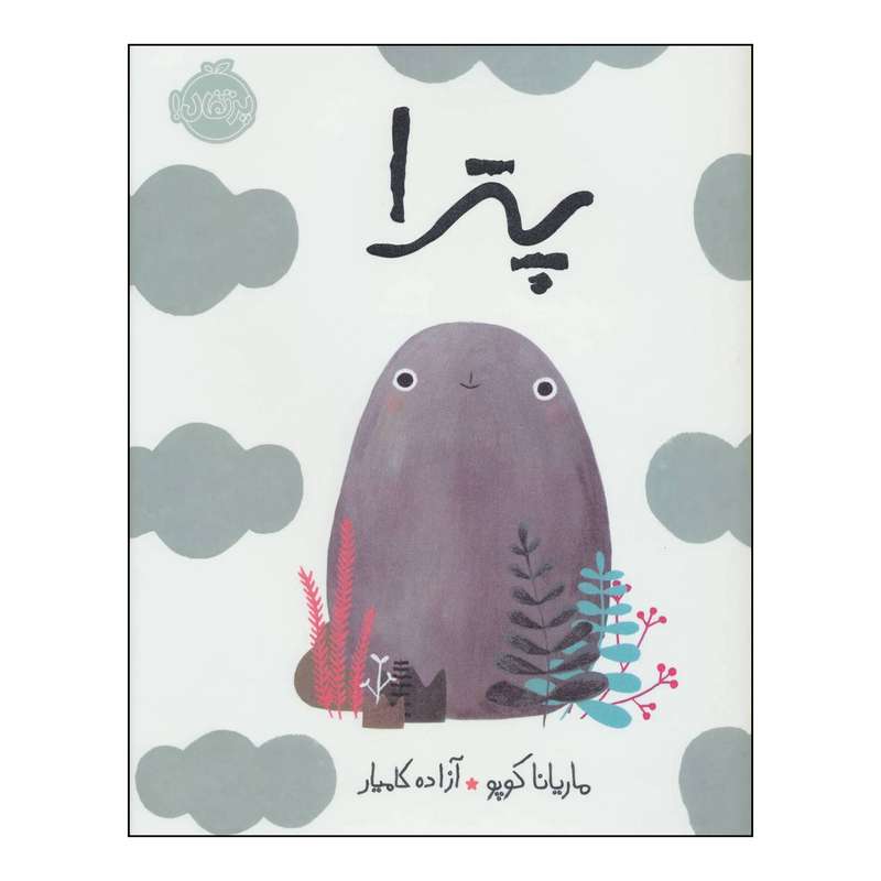 کتاب پترا اثر ماریانا کوپو انتشارات پرتقال