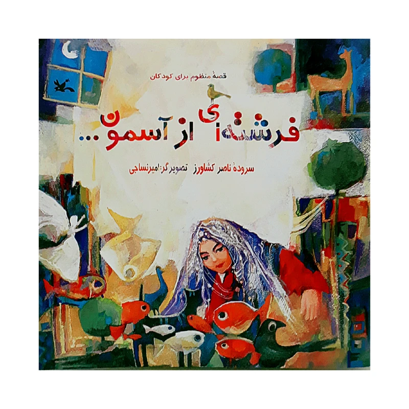 كتاب فرشته‌اي از آسمون اثر ناصر كشاورز انتشارات كانون پرورش فكري كودكان و نوجوانان
