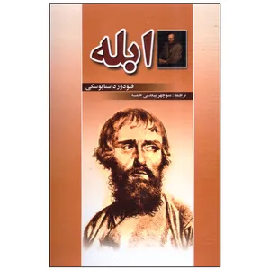 کتاب ابله اثر فئودور داستایوسکی انتشارات نگارستان کتاب