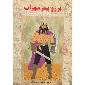 کتاب برزو پسر سهراب اثر محمد نژد انتشارات رامین
