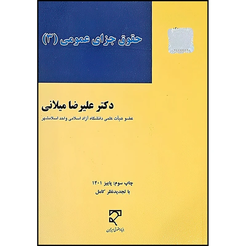 کتاب حقوق جزای عمومی (3) اثر دکتر علیرضا  میلانی انتشارات میزان