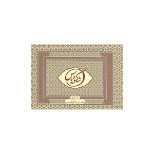کتاب شکوه یاس اثر سید حسین حسینی انتشارات آفاق معرفت 
