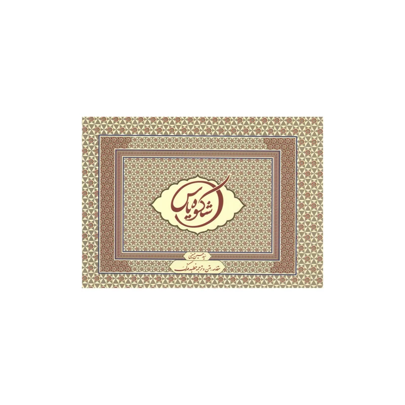 کتاب شکوه یاس اثر سید حسین حسینی انتشارات آفاق معرفت 