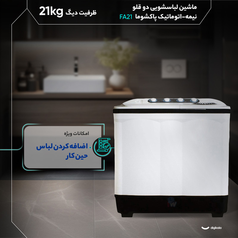 ماشین لباسشویی دو قلو 21 کیلوگرم نیمه‌اتوماتیک پاکشوما مدل FA21
