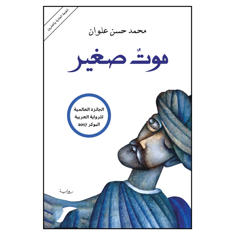کتاب موت صغیر اثر محمد حسن علوان انتشارات کتاب قاصدک 