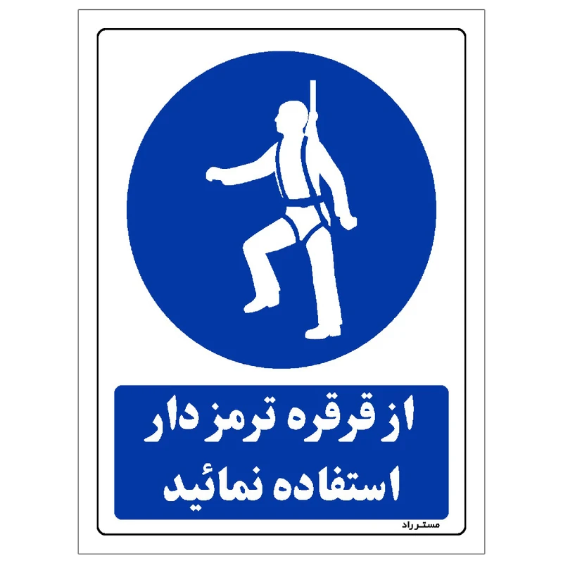 برچسب ایمنی مستر راد طرح از قرقره ترمزدار استفاده نمائید مدل HSE-OSHA-0202