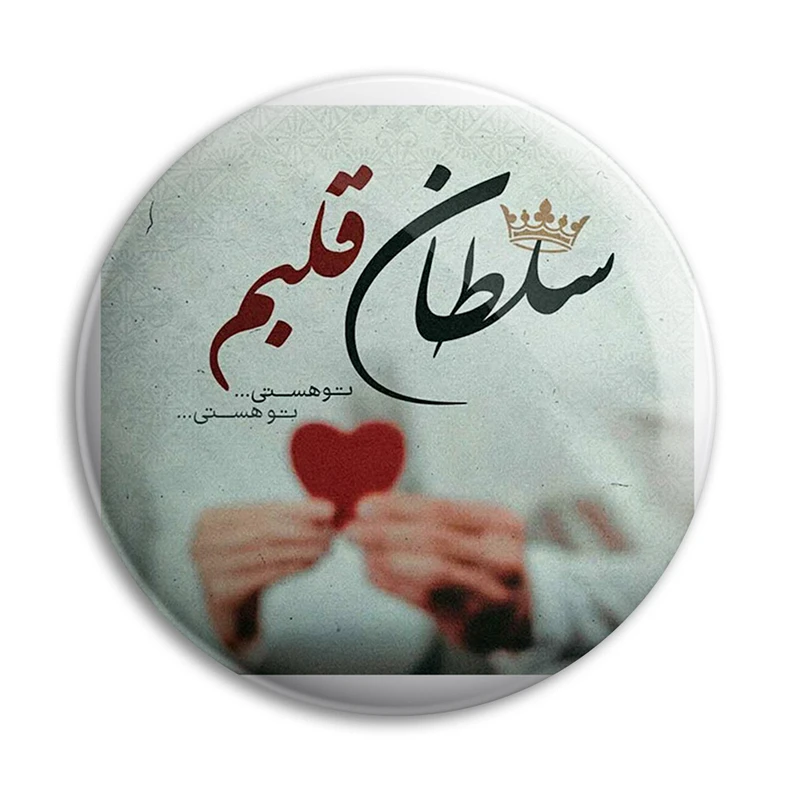 پیکسل پرمانه طرح سلطان قلبم کد pm.5358