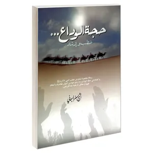 کتاب حجه الوداع... اثر آیت الله جعفر سبحانی نشر مشعر