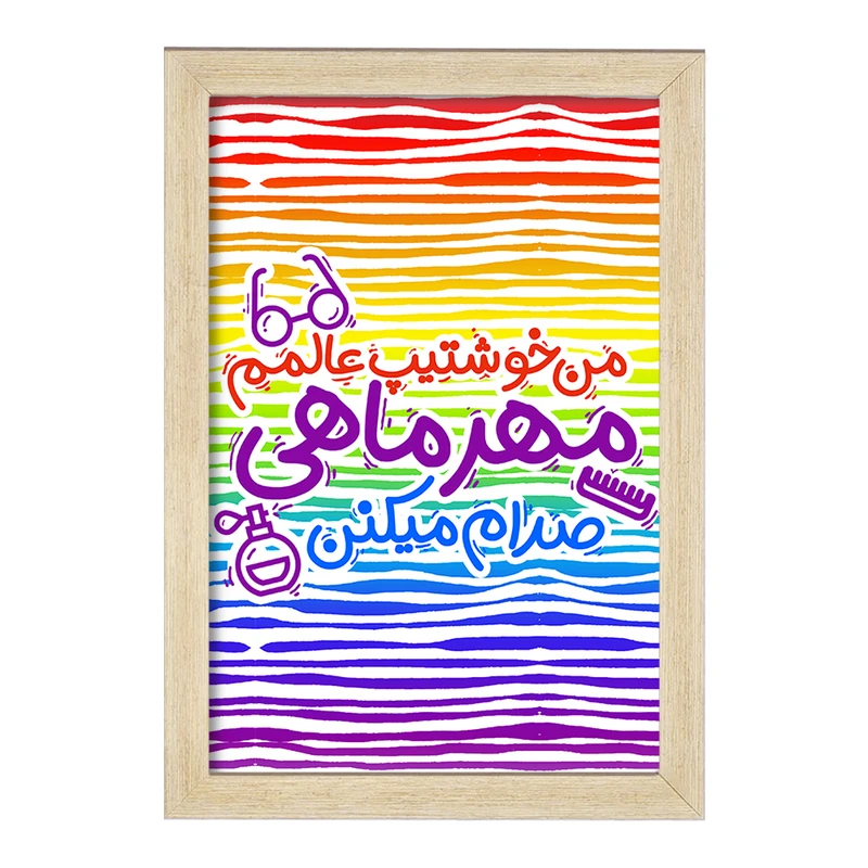 تابلو خندالو مدل ماه تولد مهر کد 2339