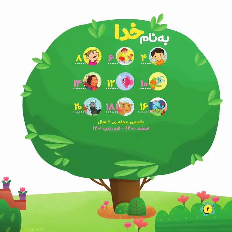 مجله نی نی نبات شماره 31