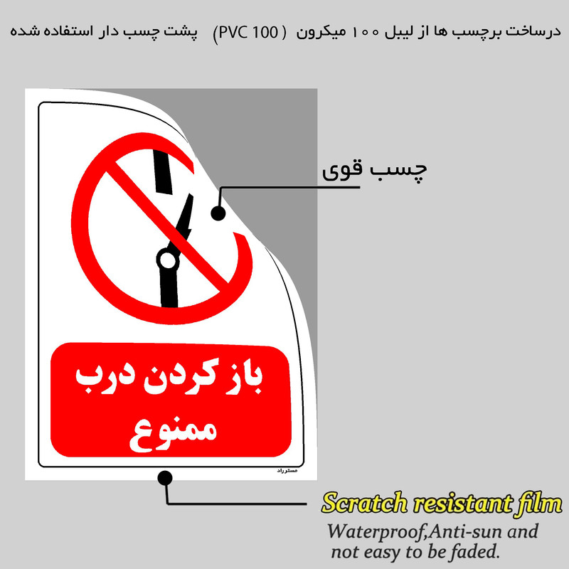 برچسب ایمنی مستر راد طرح باز کردن درب ممنوع مدل HSE-OSHA-0240 برچسب ایمنی مستر راد طرح باز کردن درب ممنوع مدل HSE-OSHA-0240