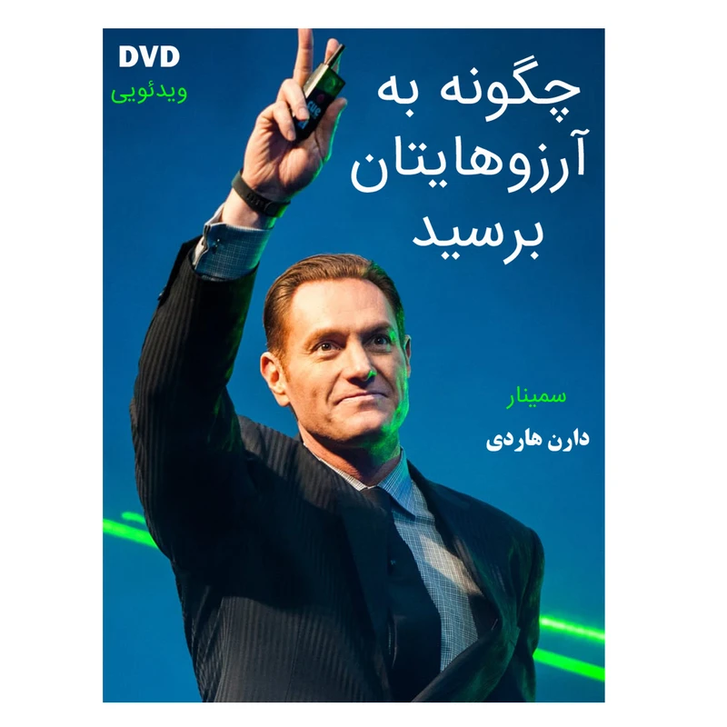 ویدئو آموزش چگونه به آرزوهایتان برسید نشر کاران