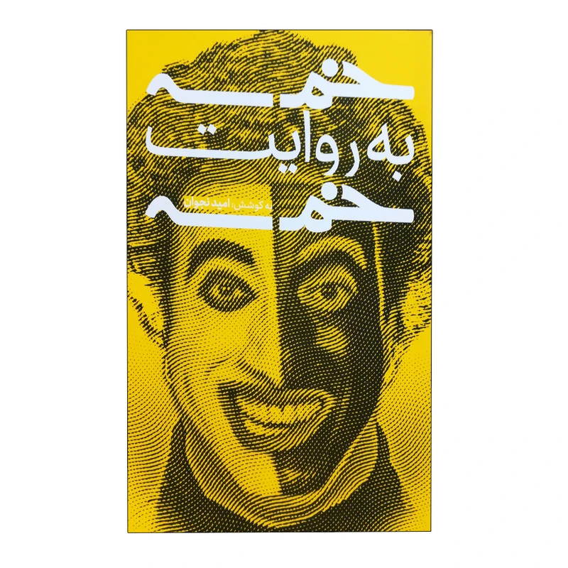 کتاب خمسه به روایت خمسه اثر امید نجوان انتشارات خط و طرح
