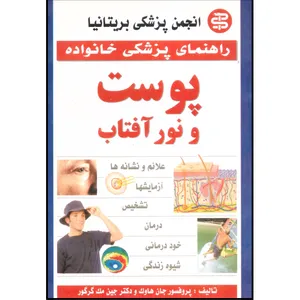 کتاب راهنمای پوست و نور آفتاب اثر جان هاوک و جین مک گرگور انتشارات آیینه دانش