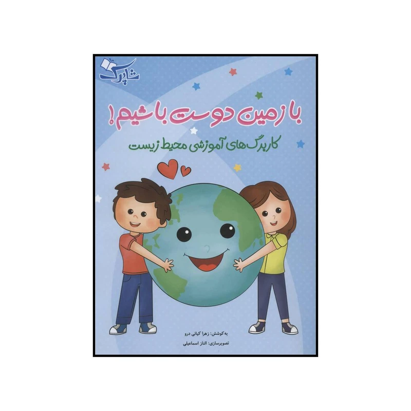 کتاب با زمین دوست باشیم - کاربرگ‌های آموزشی محیط زیست اثر زهرا کیانی درو انتشارات شباهنگ