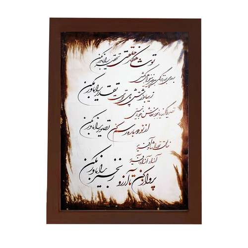 تابلو گالری چهره پرداز رخ مدل خط نستعلیق طرح تو شاهکار خلقتی تحقیر را باور نکن کد GCPR_20004