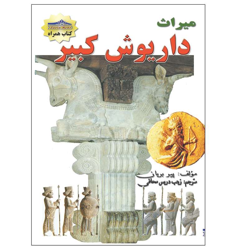 کتاب میراث داریوش کبیر اثر زینب دریس محافی انتشارات زرین مهر