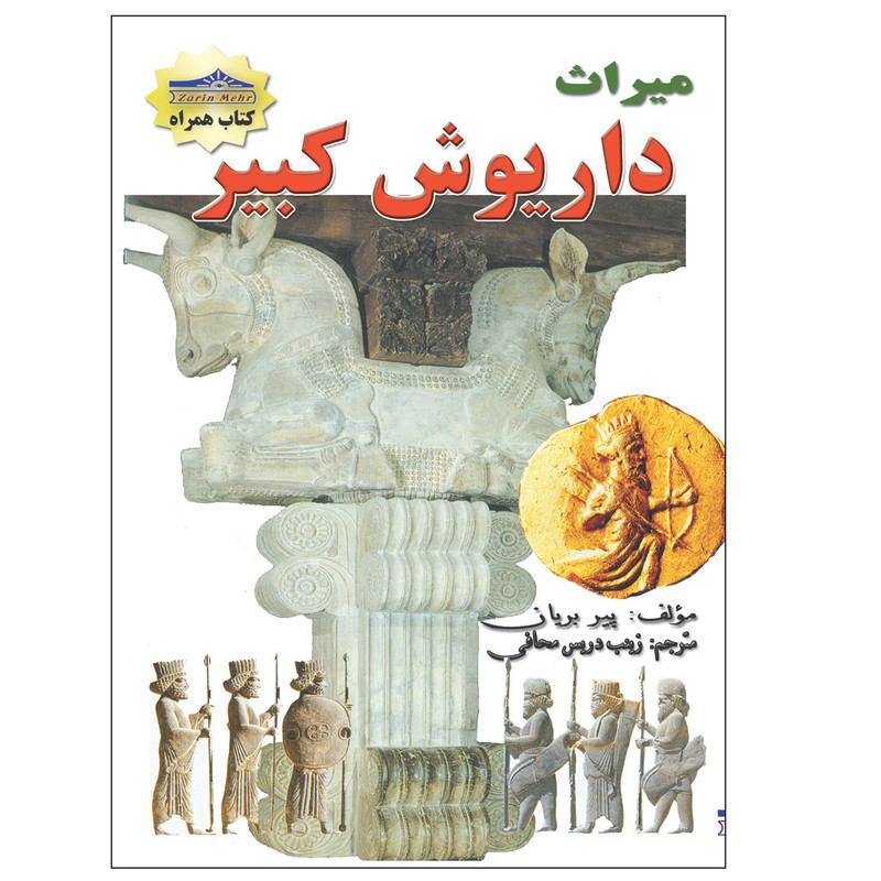 کتاب میراث داریوش کبیر اثر زینب دریس محافی انتشارات زرین مهر کتاب میراث داریوش کبیر اثر زینب دریس محافی انتشارات زرین مهر