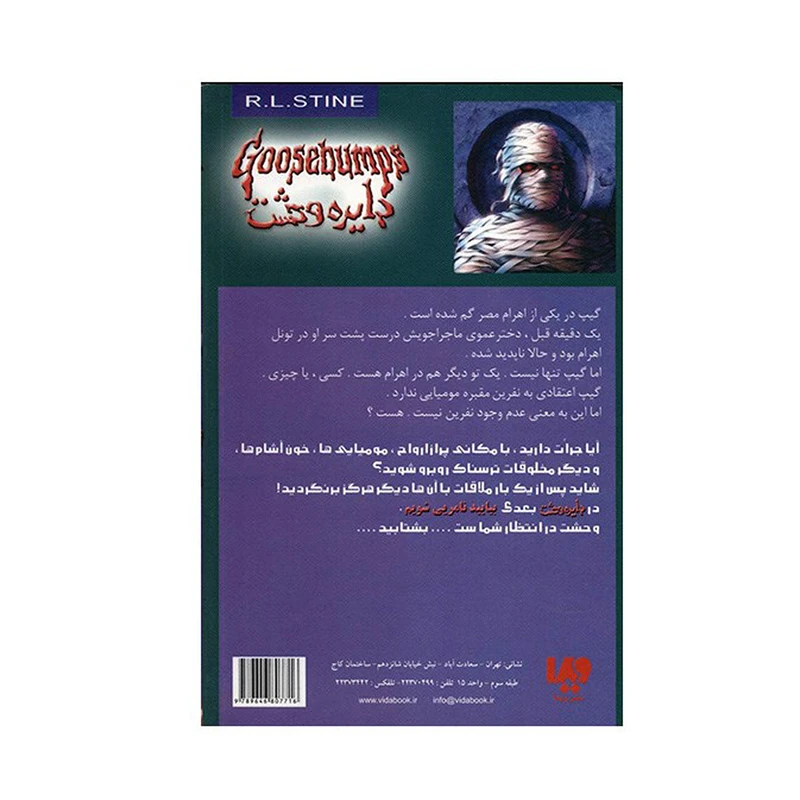کتاب نفرین مقبره مومیایی اثر آر. ال. استاین