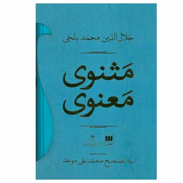 کتاب مثنوی معنوی اثر جلال الدین محمد بلخی انتشارات هرمس