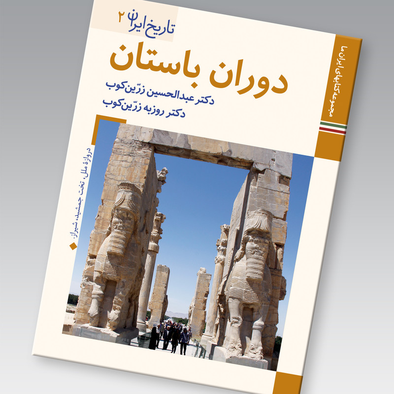 کتاب تاریخ ایران دوران باستان اثر عبدالحسین زرین کوب و روزبه زرین کوب نشر زرین و سیمین کتاب تاریخ ایران دوران باستان اثر عبدالحسین زرین کوب و روزبه زرین کوب نشر زرین و سیمین