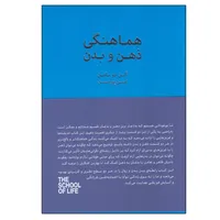 کتاب هماهنگي ذهن و بدن اثر آلن دوباتن انتشارات کتاب سرای نیک