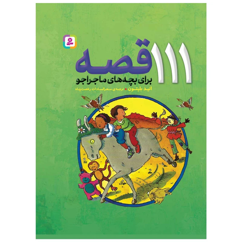 کتاب 111 قصه برای بچه های ماجراجو اثر انید بیلتون انتشارات قدیانی