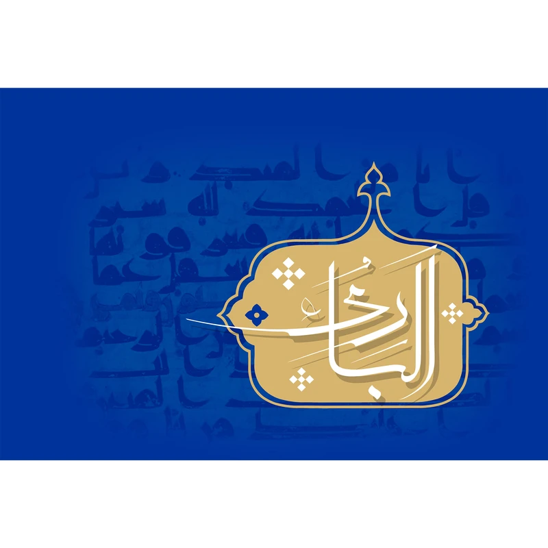 تابلو شاسی مدل اسماء الله الباری T3144