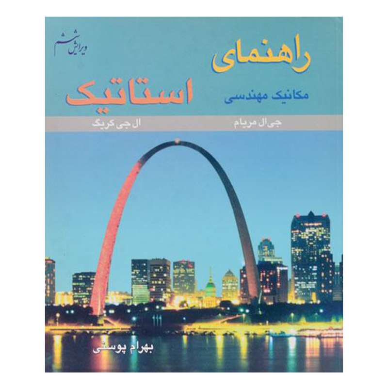 کتاب راهنمای مکانیک مهندسی استاتیک اثر جی ال مریام و ال جی کریگ انتشارات متفکران