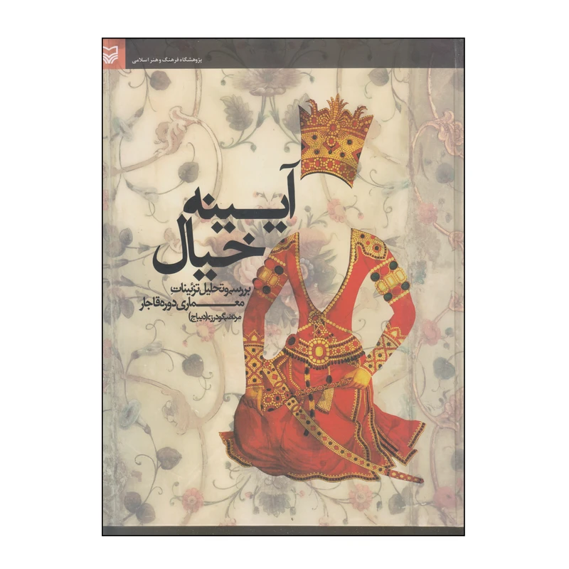 کتاب آیینه خیال اثر مرتضی گودرزی انتشارات سوره مهر