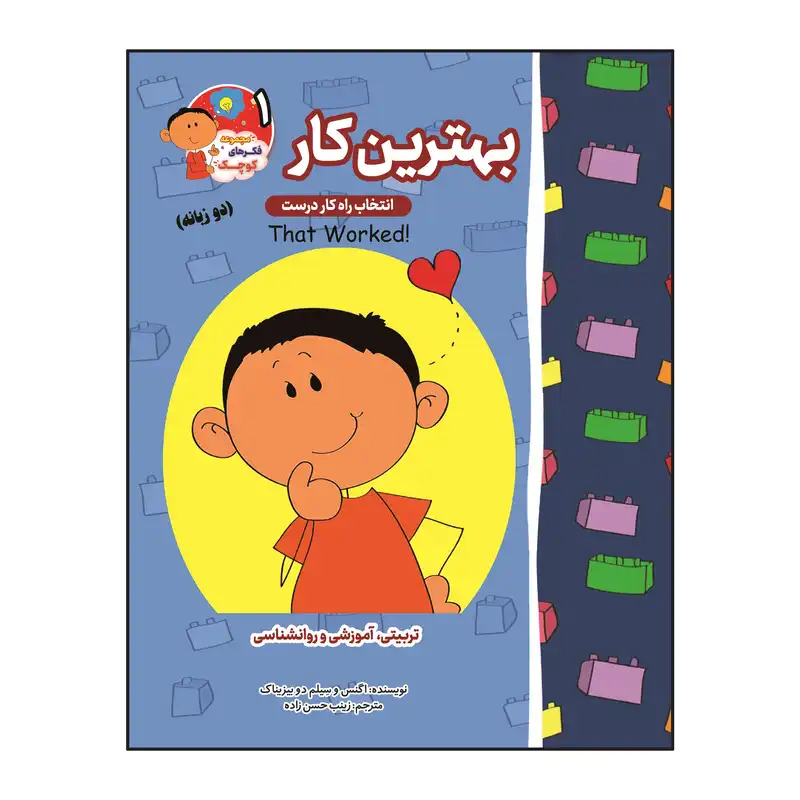 کتاب فکرهای کوچک  دو زبانه اثر اگنس و سیلم دی بزناک انتشارات آسمان علم 8 جلدی