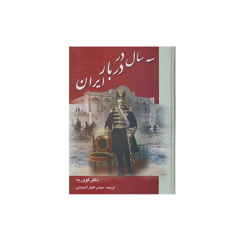 کتاب سه سال در دربار ایران اثر فووریه ترجمه عباس اقبال آشتیانی انتشارات دنیای کتاب چاپ اول