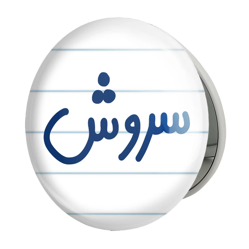 آینه جیبی خندالو طرح سروش مدل تاشو کد 8250 