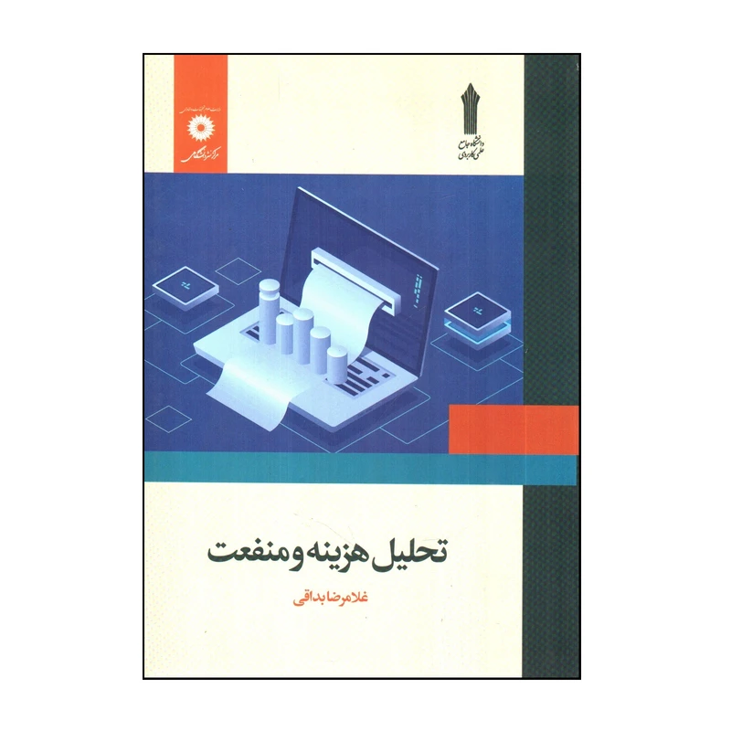 کتاب تحلیل هزینه و منفعت اثر غلامرضا بداقی انتشارات مرکز دانشگاهی 