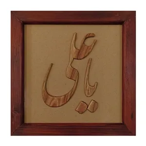 تابلو معرق کاری چوبی مدل برجسته خطاطی نستعلیق طرح یا علی (ع)