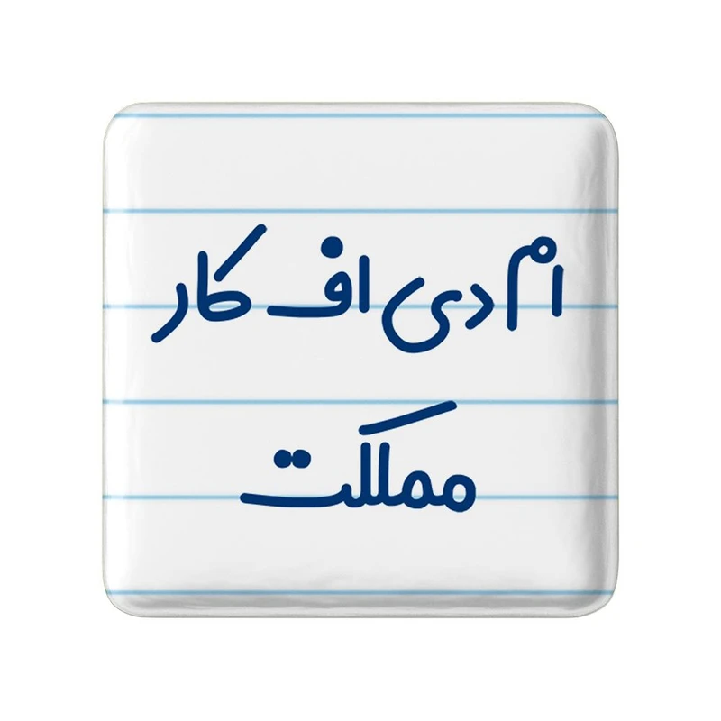 مگنت خندالو مدل ام دی اف کار مملکت کد 7838