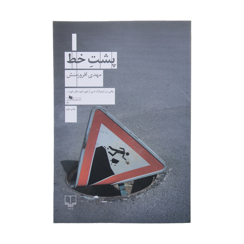 کتاب پشت خط اثر مهدی افروزمنش نشر چشمه