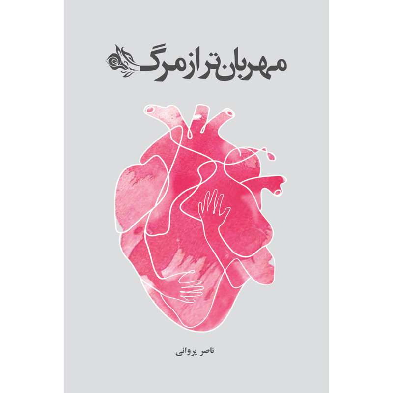 کتاب مهربان‌تر از مرگ اثر ناصر پروانی نشر گرایش تازه