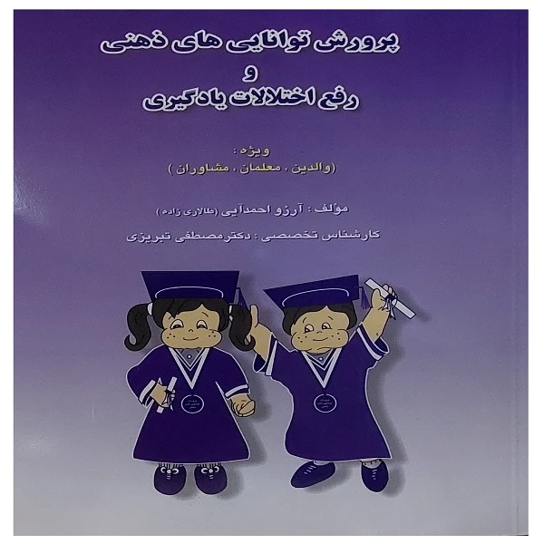 کتاب پرورش توانایی های ذهنی و رفع اختلالات یادگیری ویژه والدین معلمان مشاوران اثر آرزو احمدآیی و مصطفی تبریزی انتشارات مبنا
