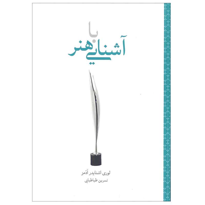 کتاب آشنایی با هنر ( گام نخست ) اثر  لوری اشنایدر ادمز نشر علمی فرهنگی