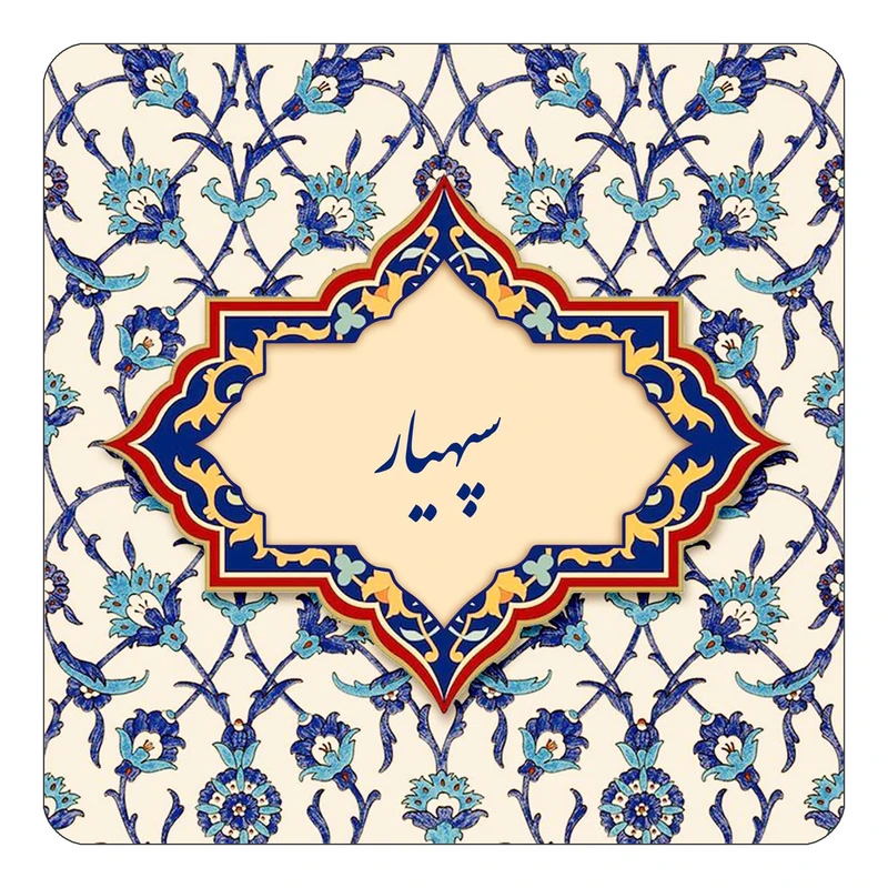 مگنت کاکتی طرح اسم سپهیار مدل اسلیمی کد mn85497