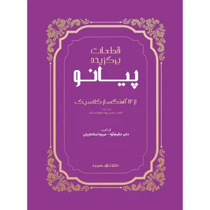 کتاب قطعات برگزیده پیانو از 12 آهنگساز کلاسیک اثر دلبر حکیم آوا و مریم اسلامازیان نشر سرود