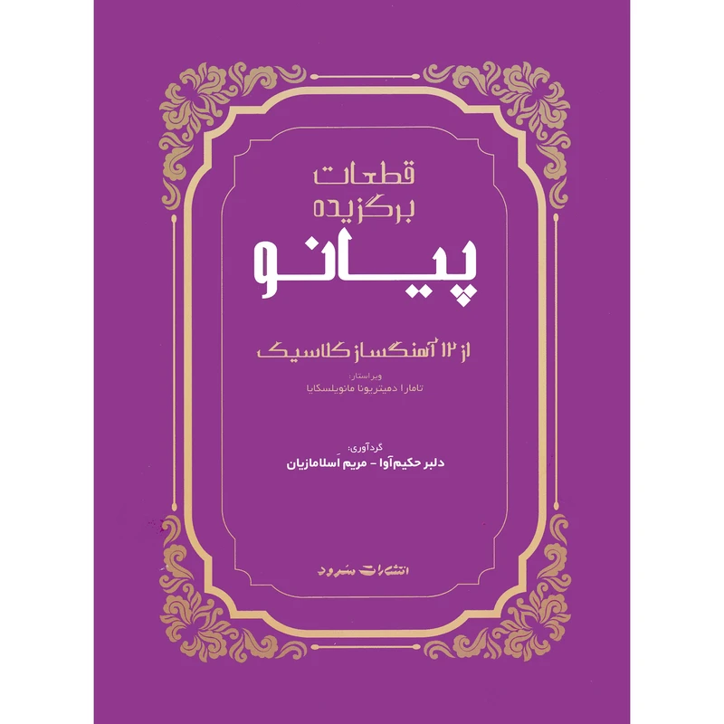 کتاب قطعات برگزیده پیانو از 12 آهنگساز کلاسیک اثر دلبر حکیم آوا و مریم اسلامازیان نشر سرود