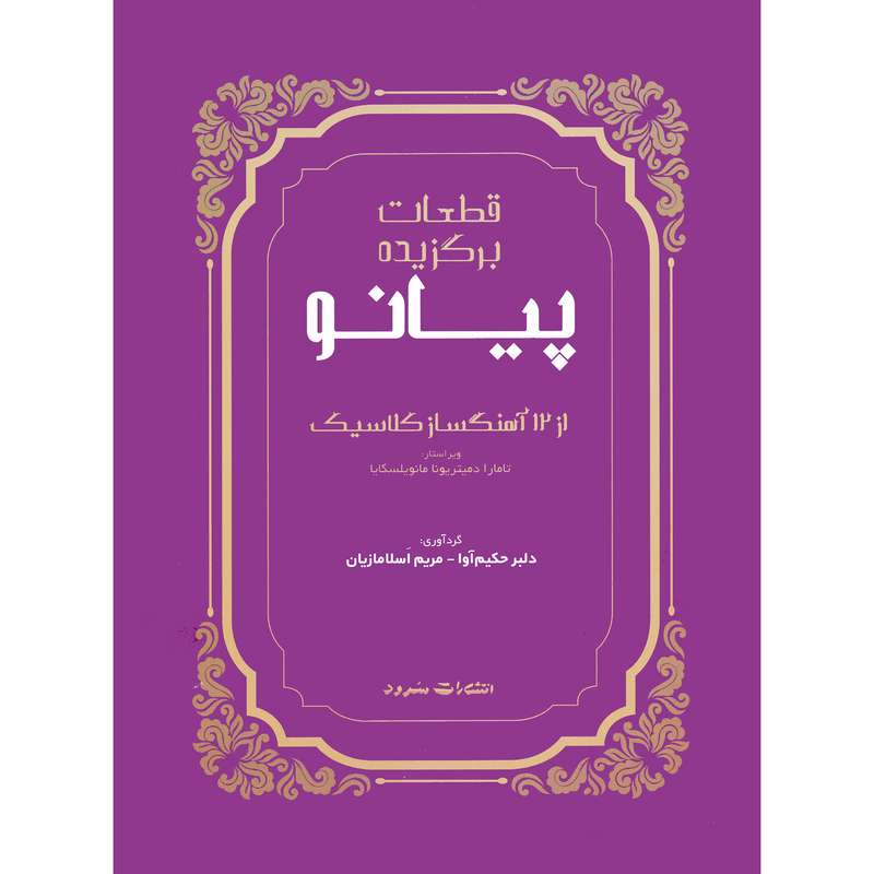 کتاب قطعات برگزیده پیانو از 12 آهنگساز کلاسیک اثر دلبر حکیم آوا و مریم اسلامازیان نشر سرود