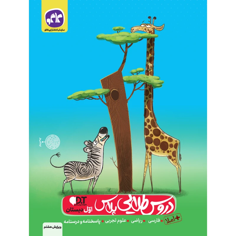 کتاب دروس طلایی اول دبستان اثر جمعی از نویسندگان انتشارات کاگو